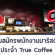 รับสมัครพนักงาน Part Time Barista ประจำร้านกาแฟ True Coffee