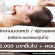 รับสมัครพนักงานนวดหน้า / ผู้ช่วยแพทย์ คลินิกเวชกรรมอุ่นใจ