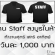 เปิดรับ STAFF ลงบูธในห้าง (ค่าแรงวันละ 1,000 บาท)