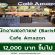 Cafe Amazon รับสมัครพนักงานชงกาแฟ (Barista) หลายสาขา