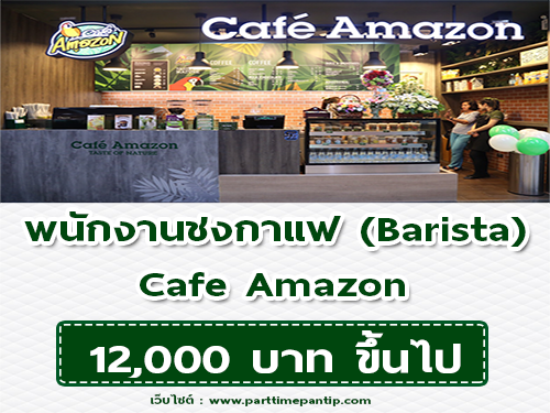 Cafe Amazon รับสมัครพนักงานชงกาแฟ (Barista) หลายสาขา