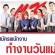 MK รับสมัครพนักงาน Part Time ช่วงวันแม่ (ชั่วโมงละ 88 บาท)