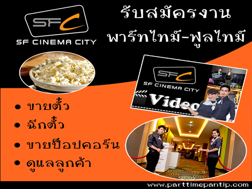 SF Cinema รับสมัครงาน Part Time บริการ ประจำโรงภาพยนตร์ SF Cinema รับสมัครงาน Part Time บริการ ประจำโรงภาพยนตร์