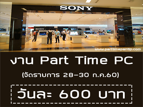 งาน Part Time PC จัดรายการ ประจำ Sony Store (วันละ 600 บาท)