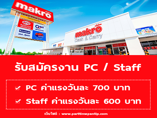 งาน PC  Staff ประจำห้าง Makro (วันละ 600-700 บาท)