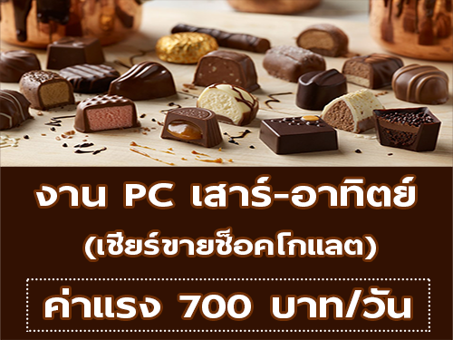 งาน PC เสาร์-อาทิตย์ เชียร์ขายช็อคโกแลต (ค่าแรง 700 บาท/วัน)