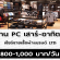 งาน PC เสาร์ อาทิตย์ เชียร์ขายเสื้อผ้าแบรนด์ LTD (800-1,000 บาท)