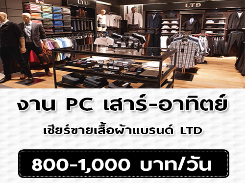 งาน PC เสาร์ อาทิตย์ เชียร์ขายเสื้อผ้าแบรนด์ LTD (800-1,000 บาท)