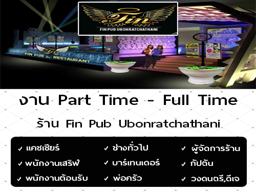 งาน Part Time – Full Time ร้าน Fin Pub Ubonratchathani