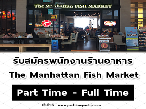 งาน Part Time – Full Time ร้านอาหาร The Manhattan Fish Market