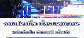 งานปรบมือ นั่งชมรายการทีวี (เรทสวย 17-27 ปี)