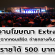 งานโฆษณา Extra ฉากคอนเสิร์ต ถ่ายกลางคืน (รายได้ 500 บาท)