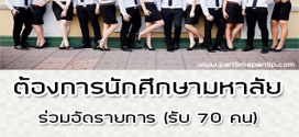 ต้องการนักศึกษามหาลัย ร่วมอัดรายการ (รับ 70 คน)