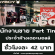 งาน Part Time จัดรายการ แบรนด์ Playboy ประจำห้าง Tha Mall