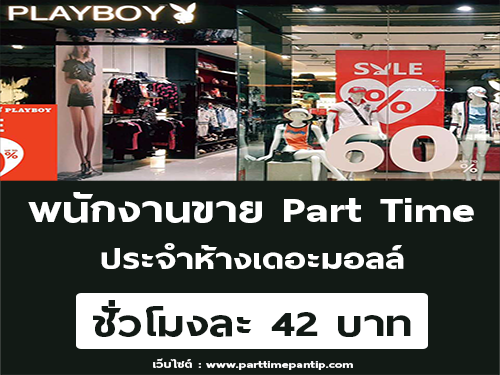 งาน Part Time จัดรายการ แบรนด์ Playboy ประจำห้าง Tha Mall