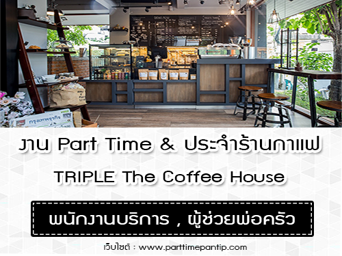 พนักงานประจำ & Part time ร้านกาแฟ TRIPLE The Coffee House