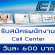 รับสมัครพนักงาน Call Center (วันละ 600 บาท)