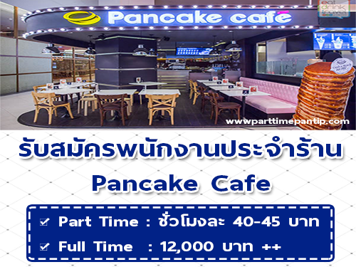 รับสมัครพนักงาน Part Time – Full Time ประจำร้าน Pancake Cafe