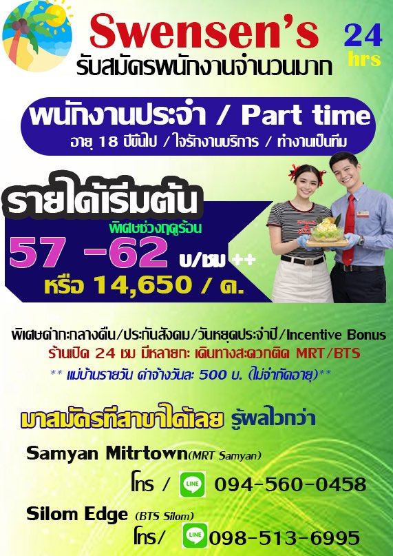 งาน Part Time – Full Time ร้านไอศครีม Swensen’s หลายอัตรา
