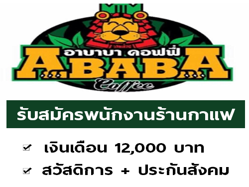 รับสมัครพนักงานร้านกาแฟ Ababa Coffee (เงินเดือน 12,00 บาท)