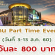 งาน Part Time Event ที่ห้างสยามพารากอน (วันละ 800 บาท)