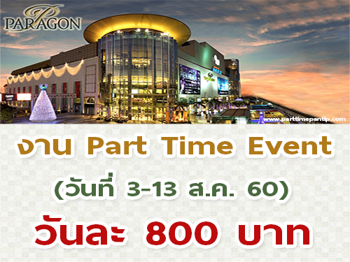 งาน Part Time Event ที่ห้างสยามพารากอน (วันละ 800 บาท)
