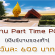 งาน Part Time PC เชียร์ขายรองเท้า (วันละ 600 บาท)