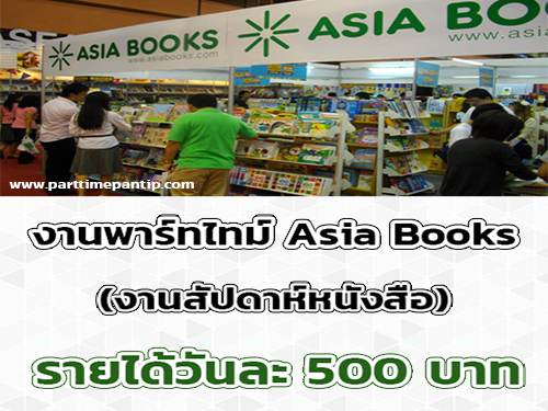 งาน Part Time งานสัปดาห์หนังสือ Asia Books วันละ 500 บาท