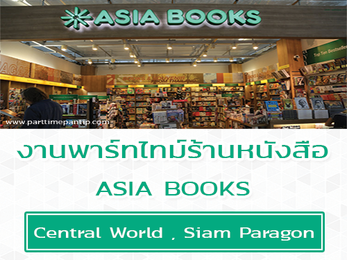 งาน Part Time ประจำร้านหนังสือ Asia Book ในห้างสรรพสินค้า