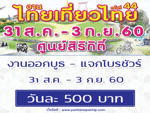 งาน Part Time ออกบูธ แจกโบรชัวร์ งานไทยเที่ยวไทย (วันละ 500 บาท)