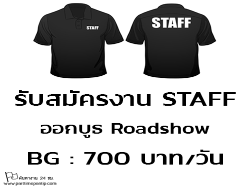 งาน STAFF ออกบูธ Roadshow (BG 700 บาท/วัน)