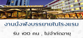 งานนั่งฟังบรรยาย ในโรงแรม (3 ชั่วโมง / 200 บาท)