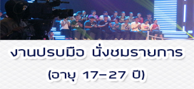 งานปรบมือ นั่งชมรายการเกมโชว์ทีวีชื่อดัง (เรทสวย 500 บาท)