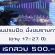 งานปรบมือ นั่งชมรายการเกมโชว์ทีวีชื่อดัง (เรทสวย 500 บาท)