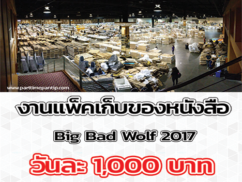 งานแพ็คเก็บของหนังสือ Big Bad Wolf 2017 (วันละ 1,000 บาท)