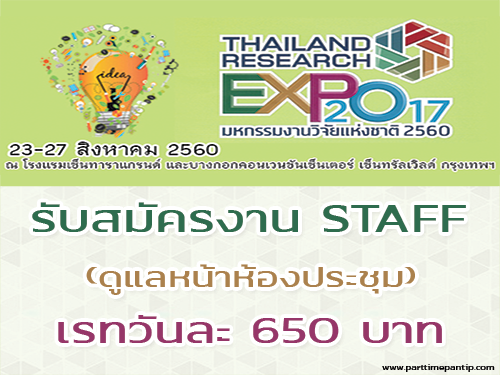 รับสมัคร Staff ดูแลหน้าห้องประชุม (เรทวันละ 650 บาท) รับสมัคร Staff ดูแลหน้าห้องประชุม (เรทวันละ 650 บาท)