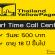 รับสมัครงาน Part Time Call Center (วันละ 500 บาท)