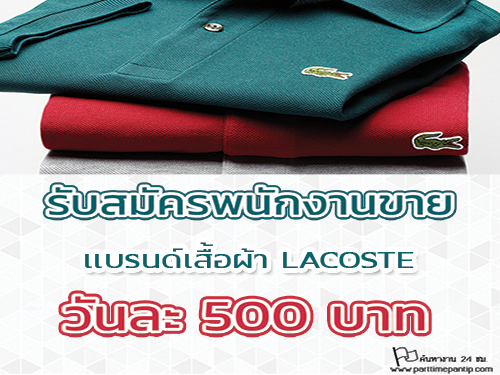 งาน Part Time ขายเสื้อผ้า LACOSTE  (วันละ 500 บาท)