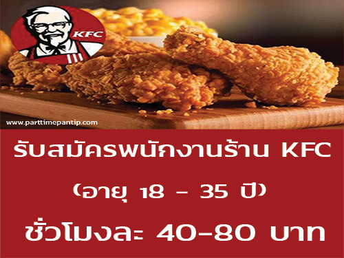 รับสมัครพนักงานร้าน KFC (ชั่วโมงละ 40-80 บาท) หลายสาขา