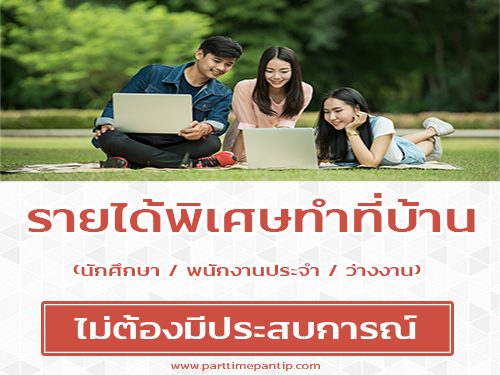 หารายได้เสริมทําที่บ้าน (นักศึกษา พนักงานประจำ คนว่างงาน) หารายได้เสริมทําที่บ้าน (นักศึกษา พนักงานประจำ คนว่างงาน)