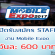 เปิดรับสมัครงาน STAFF งาน Mobile Expo วันละ 600 บาท