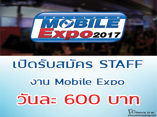 เปิดรับสมัครงาน STAFF งาน Mobile Expo วันละ 600 บาท