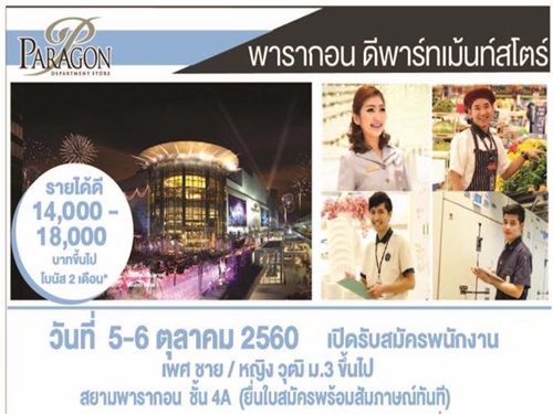 Siam Paragon เปิดรับสมัครพนักงาน (14,000-18,000 บาท ขึ้นไป)