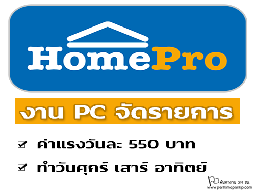 งาน PC เชียร์ขาย จัดรายการ ห้าง Homepro (วันละ 550 บาท)