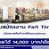 งาน Part Time ช่วยขายสินค้าแฟชั่นแบรนด์เนม (14,000 บาท/เดือน)