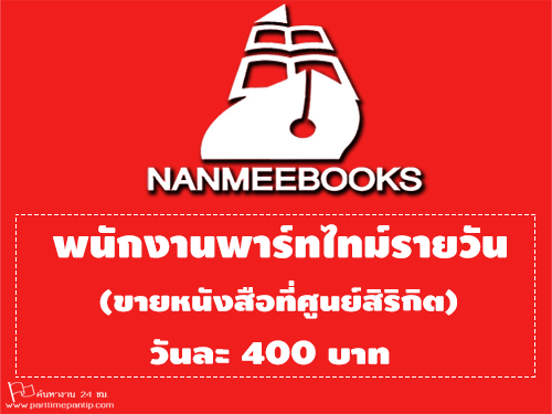 งาน Part Time รายวัน (ขายหนังสือที่ศูนย์สิริกิต) วันละ 400 บาท งาน Part Time รายวัน (ขายหนังสือที่ศูนย์สิริกิต) วันละ 400 บาท