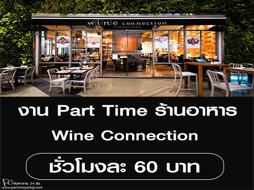 งาน Part Time ร้านอาหาร Wine Connection (ชั่วโมงละ 60 บาท)