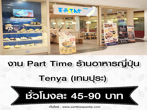 งาน Part Time ร้านอาหารญี่ปุ่น Tenya เทมปุระ (ชั่วโมงละ 45-90 บาท)