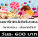 งาน Part Time เชียร์ขายขนมนำเข้าชื่อดัง (เรทวันละ 600 บาท)