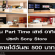 งาน Part Time เสาร์ อาทิตย์ PC ประจำ Shop Sony Store